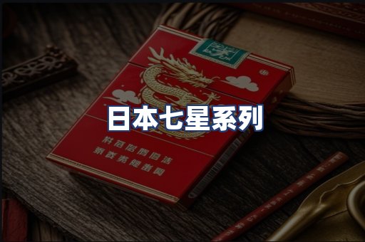 日本七星系列